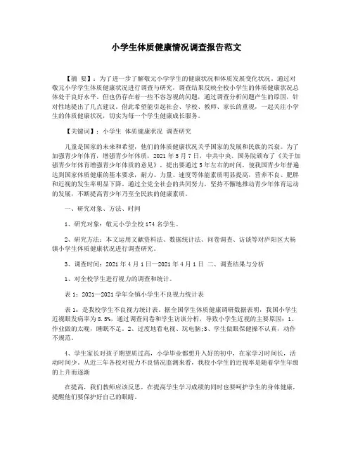 小学生体质健康情况调查报告范文