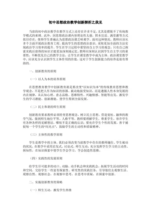 初中思想政治教学创新探析之我见