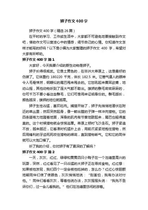 狮子作文400字（精选26篇）