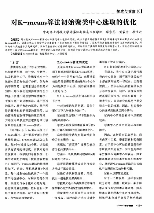 对K-means算法初始聚类中心选取的优化
