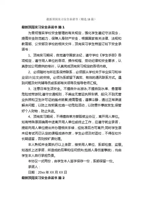 最新顶岗实习安全承诺书（精选16篇）