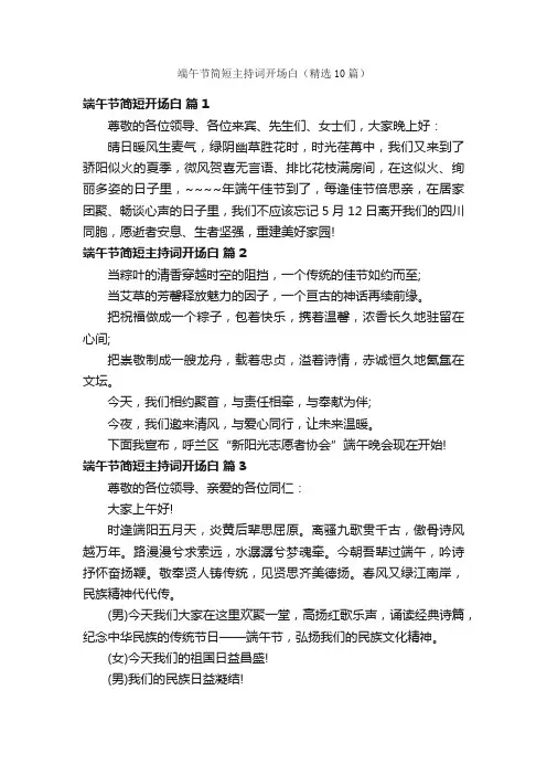 端午节简短主持词开场白（精选10篇）