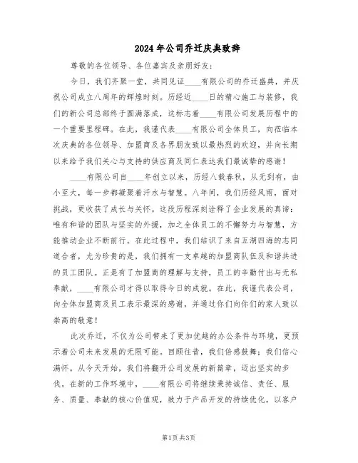 2024年公司乔迁庆典致辞（二篇）