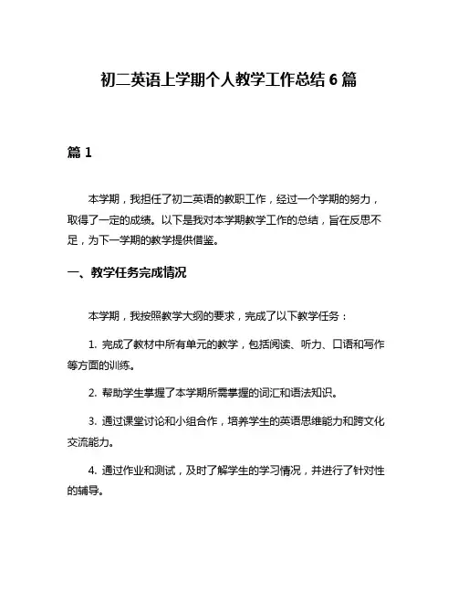 初二英语上学期个人教学工作总结6篇