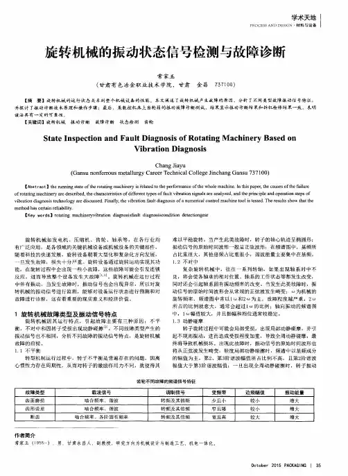 旋转机械的振动状态信号检测与故障诊断