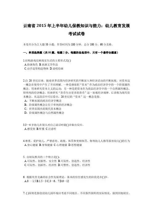 云南省2015年上半年幼儿保教知识与能力：幼儿教育发展考试试卷