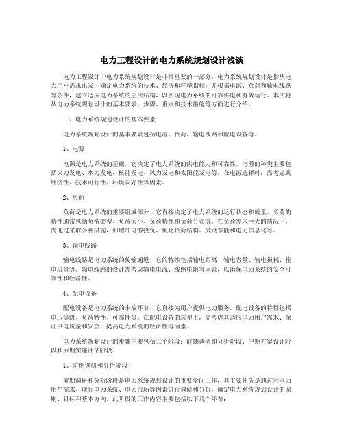 电力工程设计的电力系统规划设计浅谈