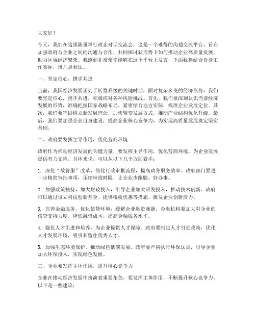 政企对话交流会发言稿范文