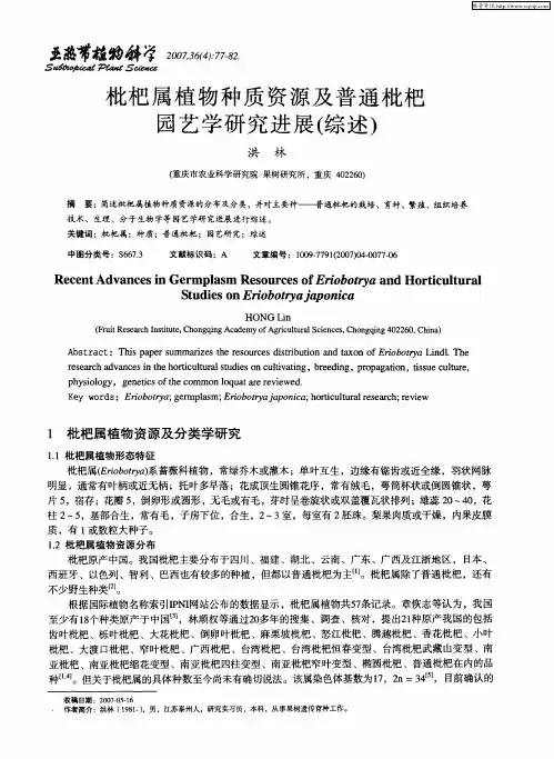 枇杷属植物种质资源及普通枇杷园艺学研究进展(综述)
