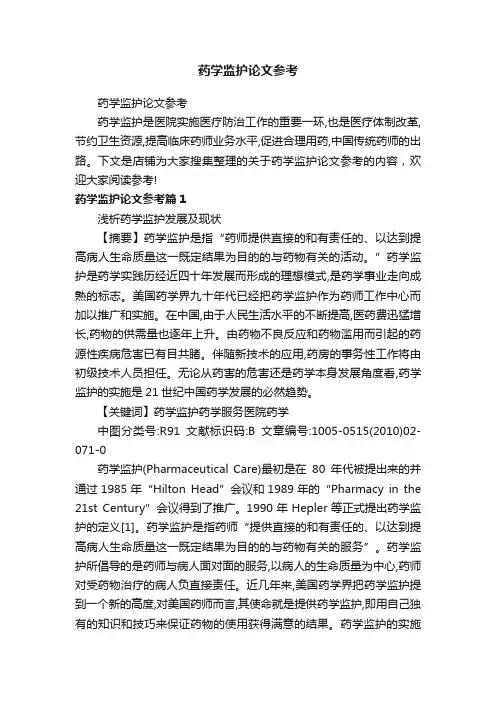 药学监护论文参考