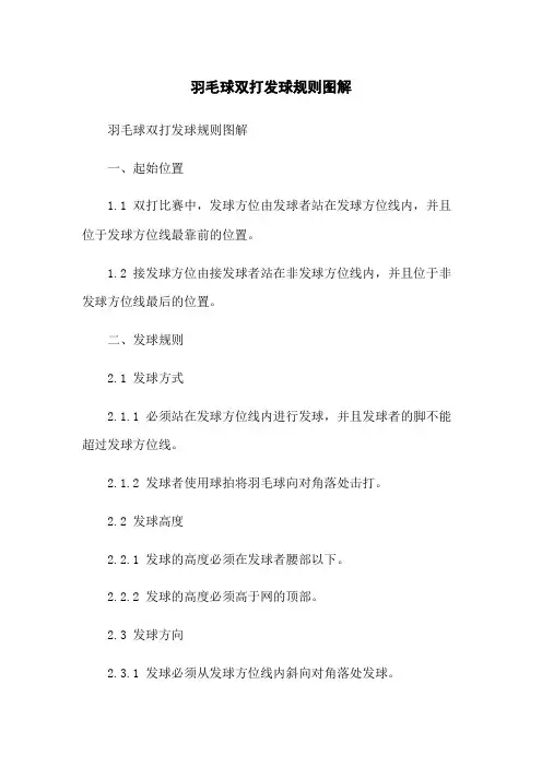 羽毛球双打发球规则图解