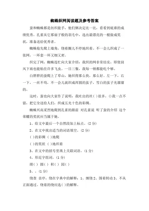 蜘蛛织网阅读题及参考答案