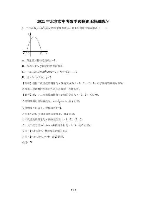 2021年北京市中考数学选择题压轴题练习及答案 (29)