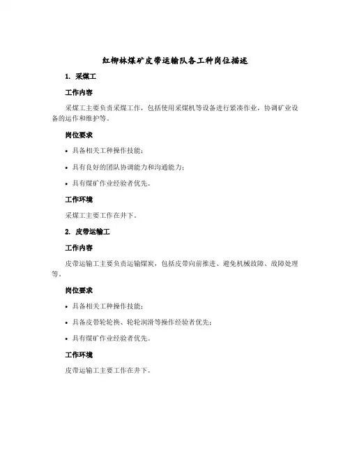 红柳林煤矿皮带运输队各工种岗位描述(职位说明书)