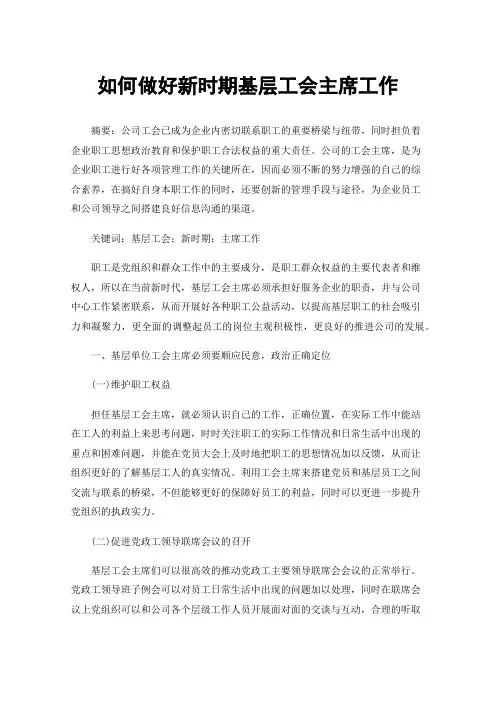 如何做好新时期基层工会主席工作