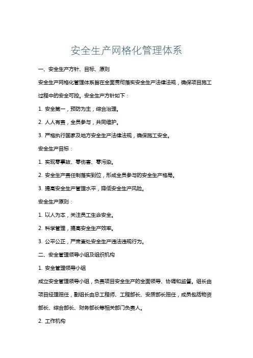 安全生产网格化管理体系