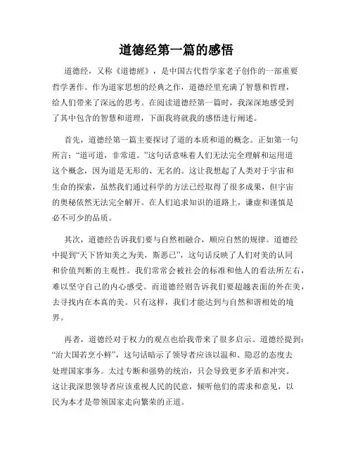 道德经第一篇的感悟