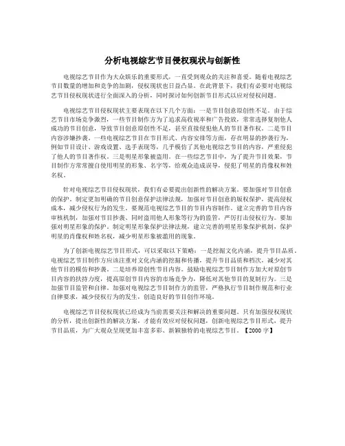 分析电视综艺节目侵权现状与创新性