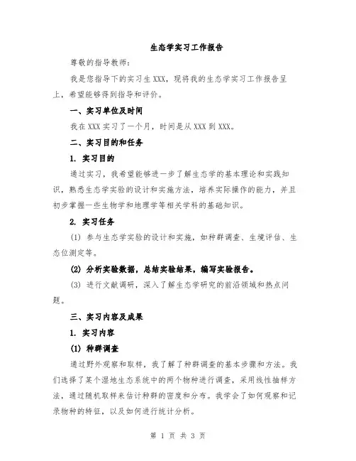 生态学实习工作报告