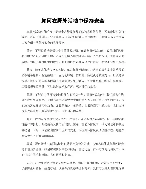 如何在野外活动中保持安全