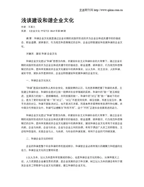 浅谈建设和谐企业文化