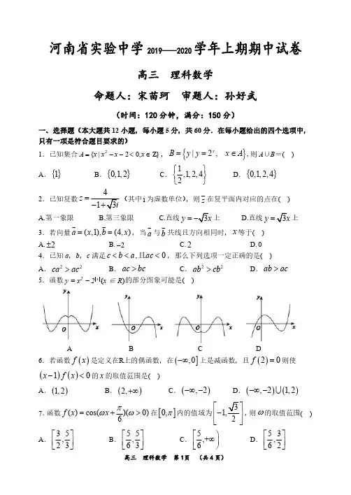 2020届河南省实验中学高三上学期期中考试理科数学试卷