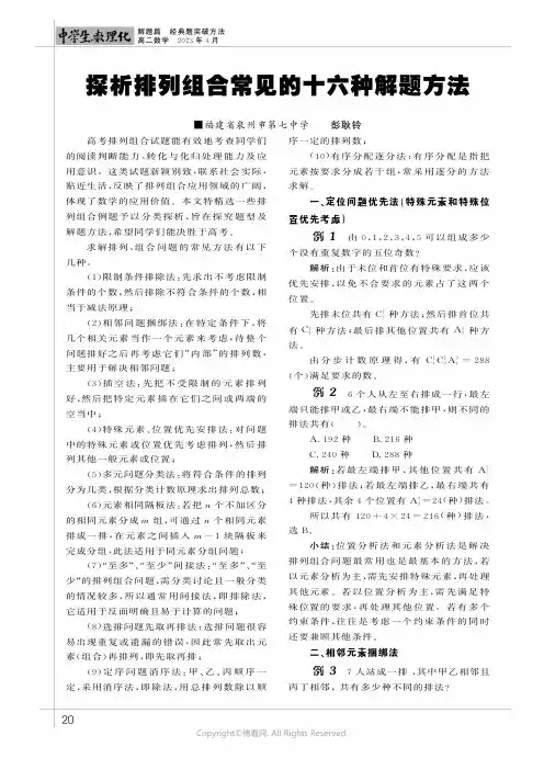 探析排列组合常见的十六种解题方法