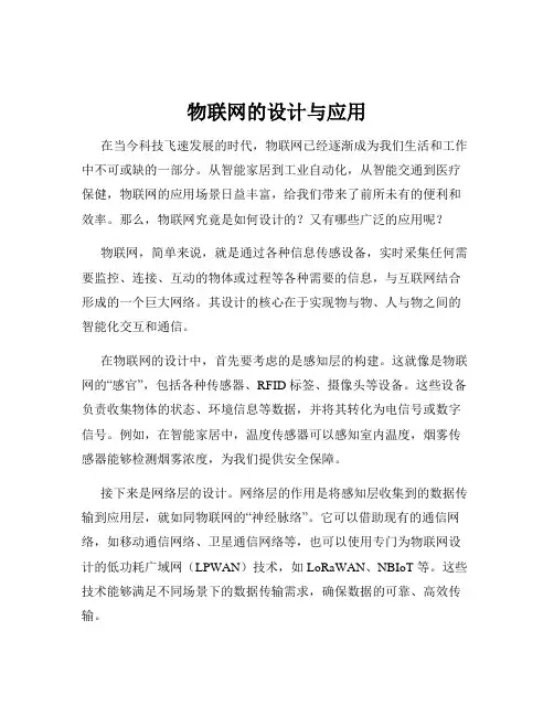 物联网的设计与应用