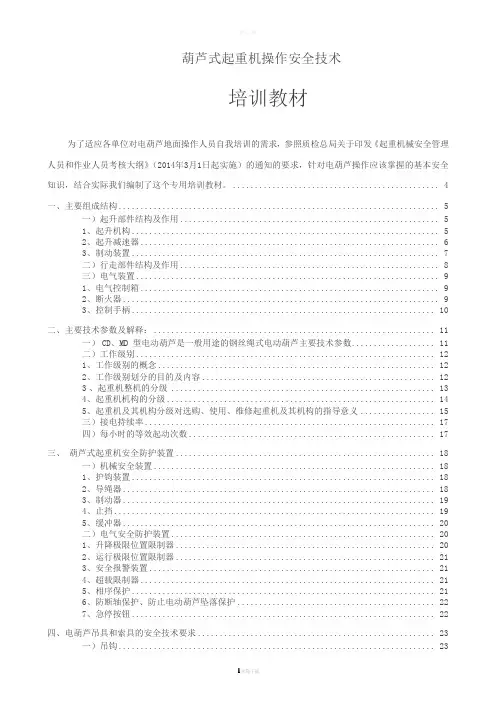 电动葫芦操作安全技术培训教材