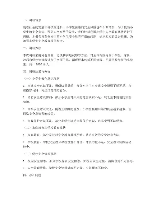 小学生安全教育调研报告