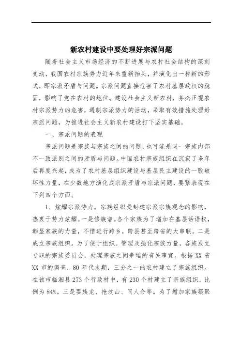 新农村建设中要处理好宗派问题