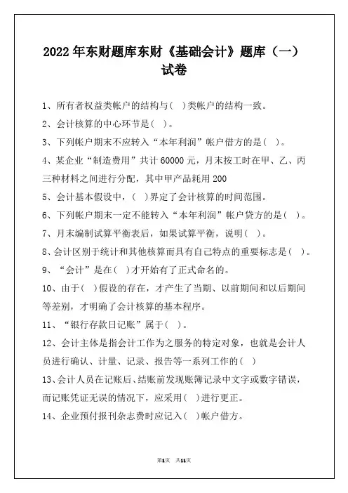 2022年东财题库东财《基础会计》题库(一)试卷