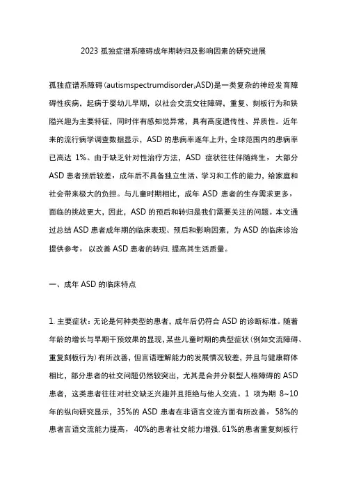 2023孤独症谱系障碍成年期转归及影响因素的研究进展