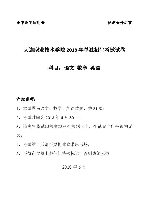 大连职业技术学院2018年单独招生考试试卷科目语文数学