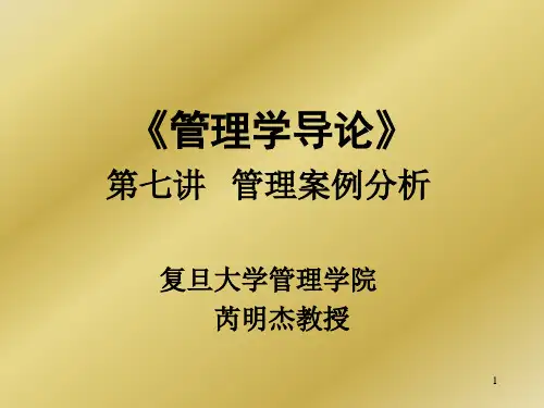 第七讲   管理案例分析