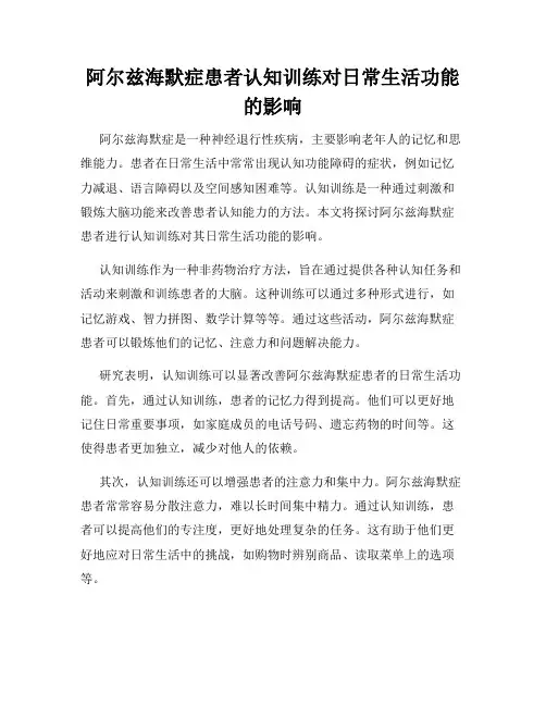 阿尔兹海默症患者认知训练对日常生活功能的影响