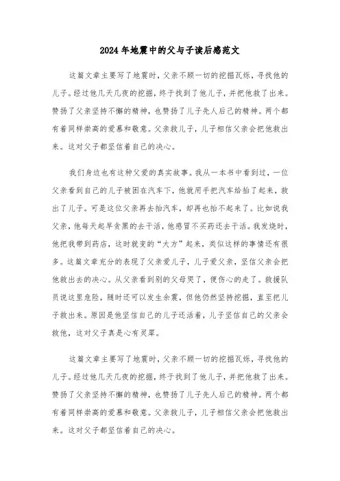 2024年地震中的父与子读后感范文(三篇)