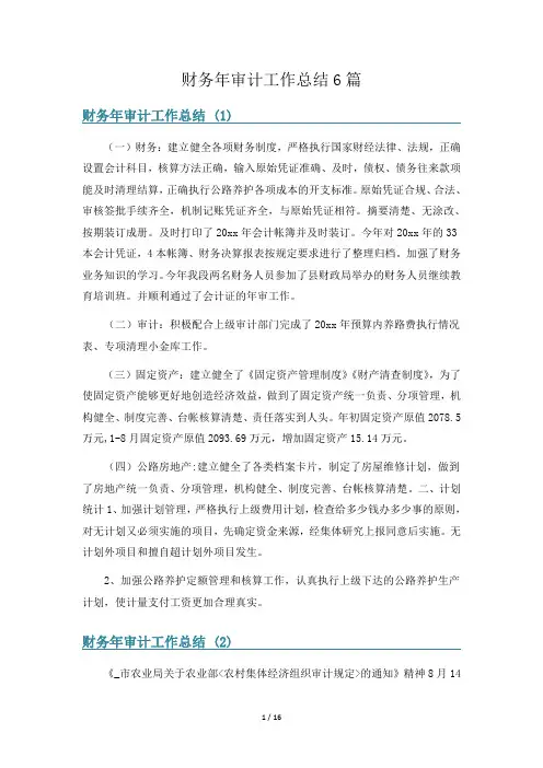 财务年审计工作总结6篇