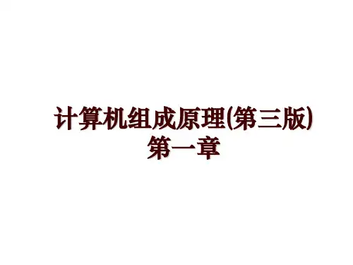 计算机组成原理(第三版)第一章