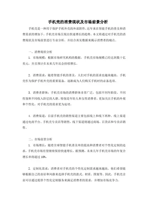 手机壳的消费现状及市场前景分析
