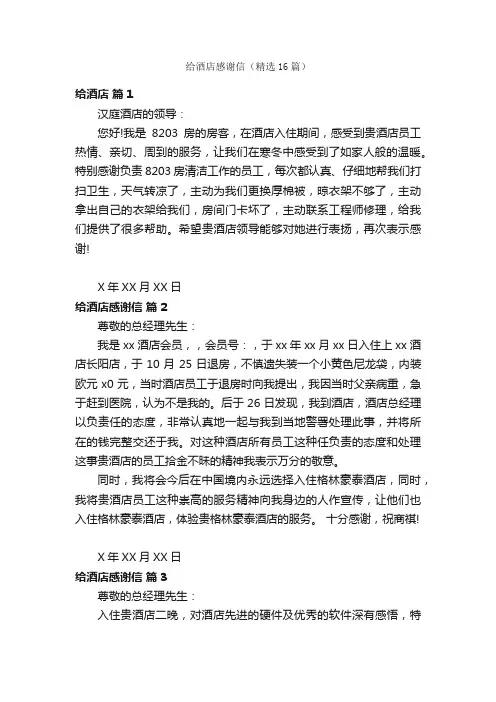 给酒店感谢信（精选16篇）