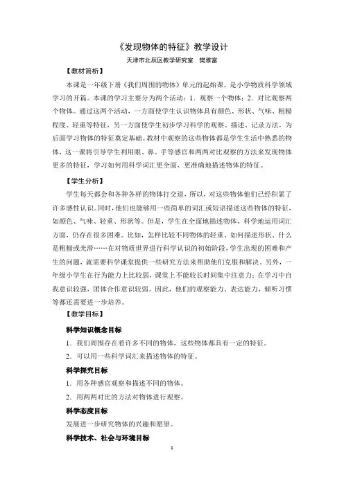 新教科版科学一年级下册-《发现物体的特征》教学设计教案
