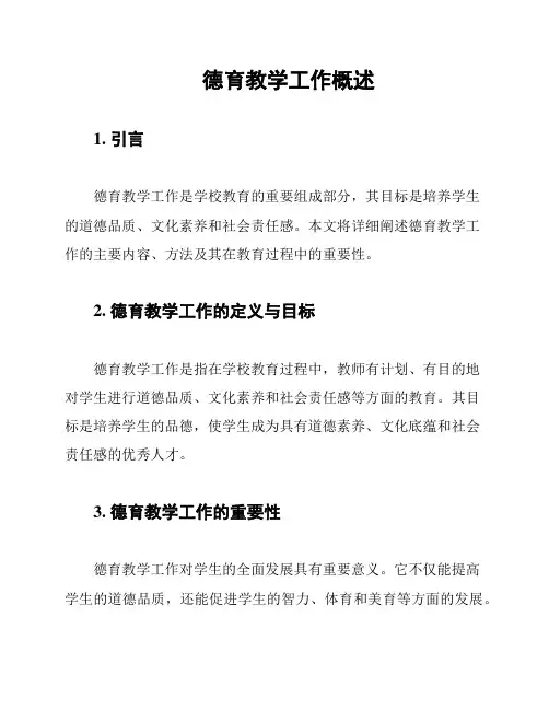 德育教学工作概述