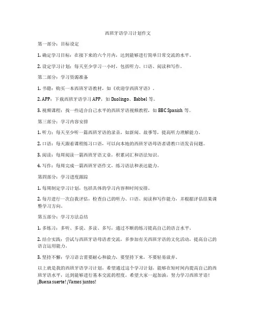 西班牙语学习计划作文