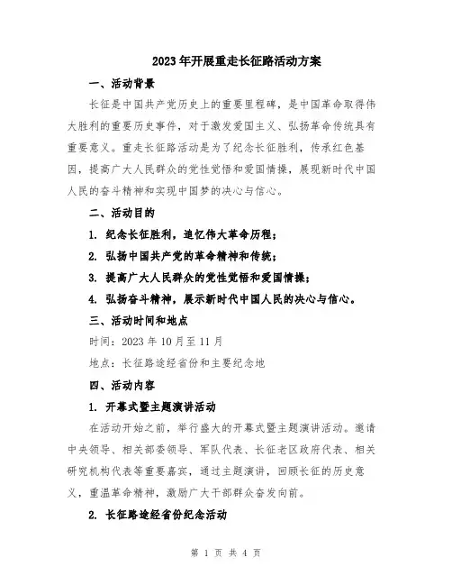 2023年开展重走长征路活动方案