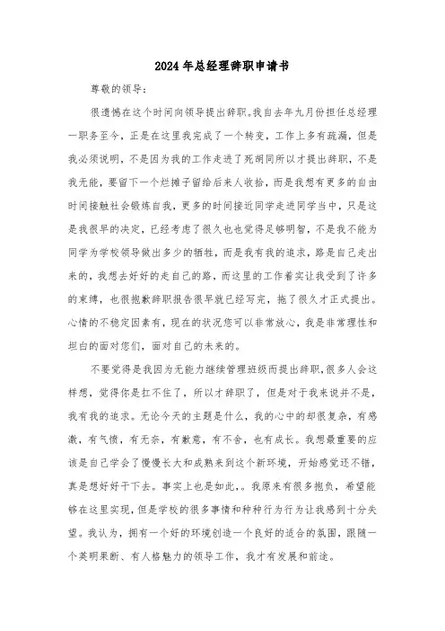 2024年总经理辞职申请书(三篇)