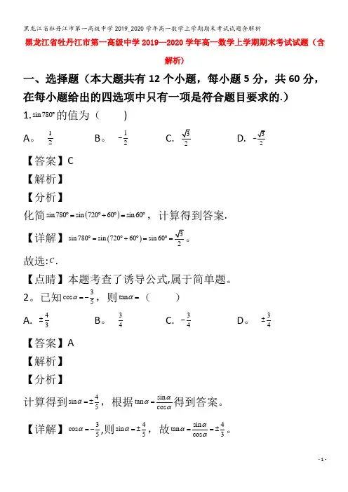 牡丹江市第一高级中学2019_2020学年高一数学上学期期末考试试题含解析