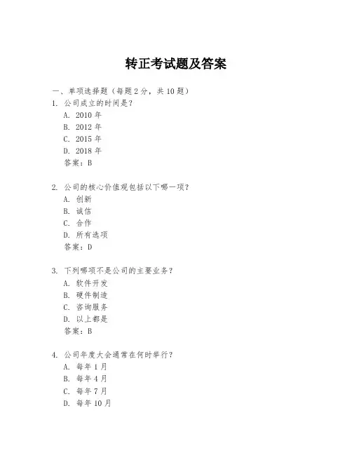 转正考试题及答案