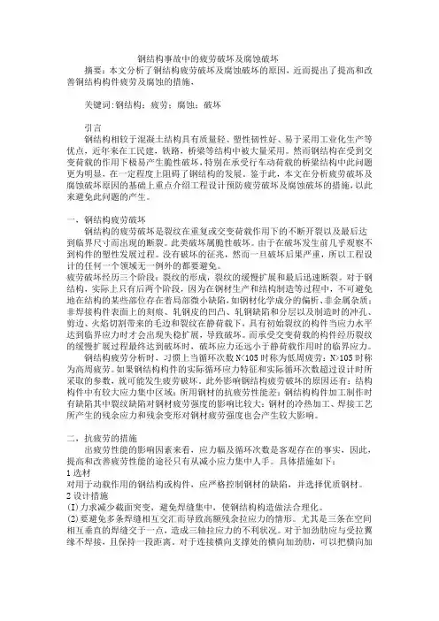 钢结构事故中的疲劳破坏及腐蚀破坏