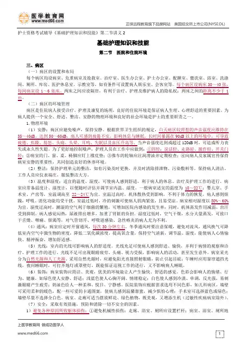 医院和住院环境--护士资格考试辅导《基础护理知识和技能》第二节讲义2